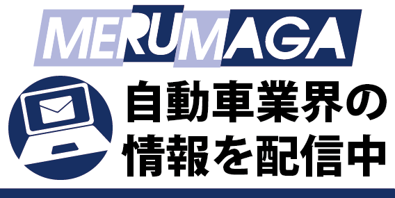 自動車業界向け メルマガ会員登録はこちら